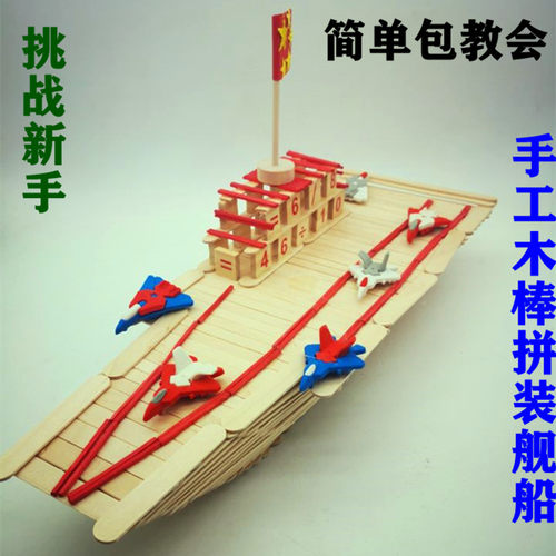 雪糕棒diy手工制作木棒航母航空母舰船用模型学校教育玩具材料