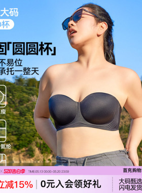 微内薇内衣女圆圆杯无肩带防滑聚拢隐形VV大码姑娘防下垂抹胸胸罩