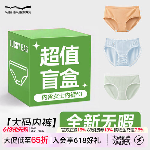 微内薇大码纯棉内裤女生盲盒福袋