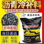 柏油沥青路面冷补料市政道路水泥公路坑洼小颗粒快速修补混凝土面