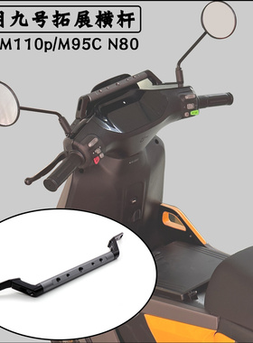 适用电动车九号F90M拓展横杆机械师多功能手机支架M95C N80 C90