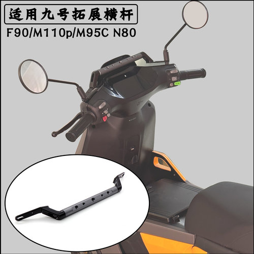 九号F90M拓展横杆机械师扩展支架