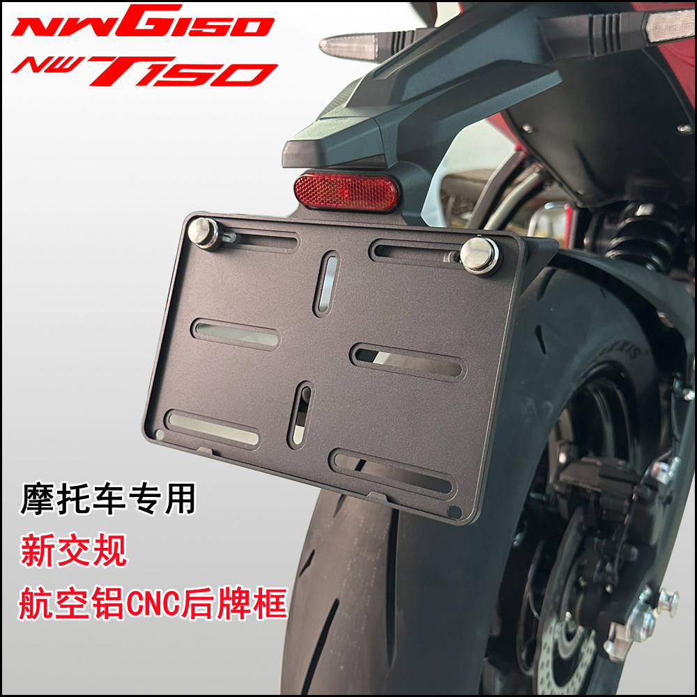 五羊本田NWG150NWT150车牌架