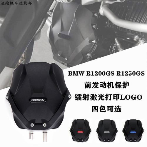 适用宝马R1200GS R1250GS ADV R1200R RS RT发动机前保护罩防撞板