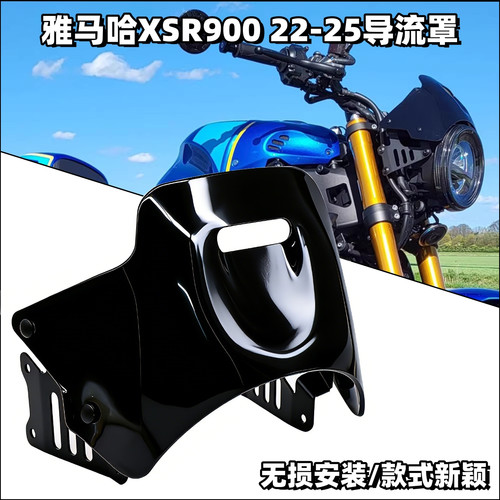 雅马哈XSR90022-25年份导流罩