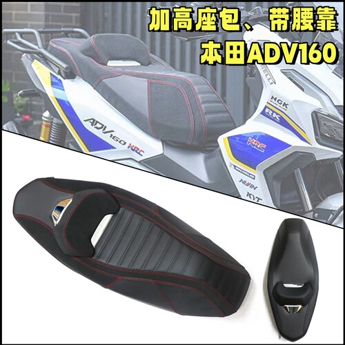 本田ADV160改装加高座包总成