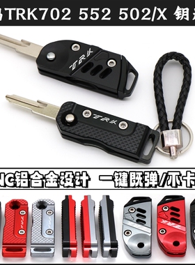 适用贝纳利金鹏TRK702 552 502/X改装折叠钥匙头钥匙盖金属钥匙壳