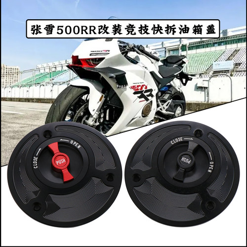 张雪500RR820RR竞技快拆油箱盖