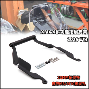 适用25款雅马哈XMAX300改装拓展支架导航手机扩展横杆无损安装