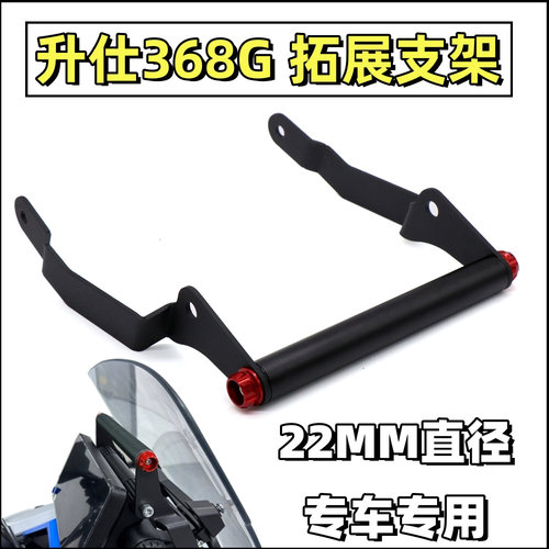 升仕368G多功能手机扩展横杆配件