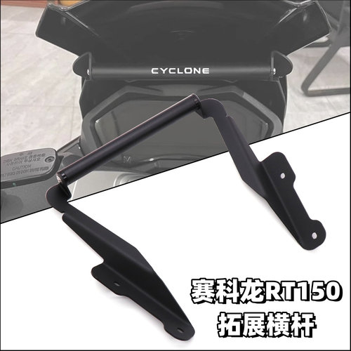 赛科龙RT150多功能拓展杆导航架