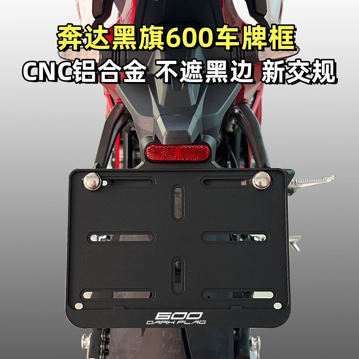 奔达黑旗600改装CNC牌照框新交规