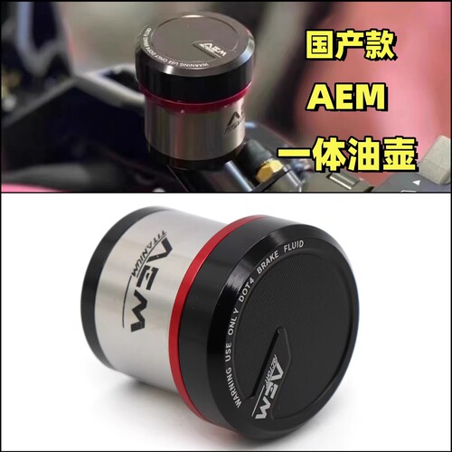 国产 AEM油杯一体式钛合金适用布雷博RCS/CC直推上泵刹车aem油壶