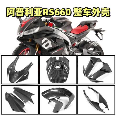 适用阿普利亚RS660改装整车外壳