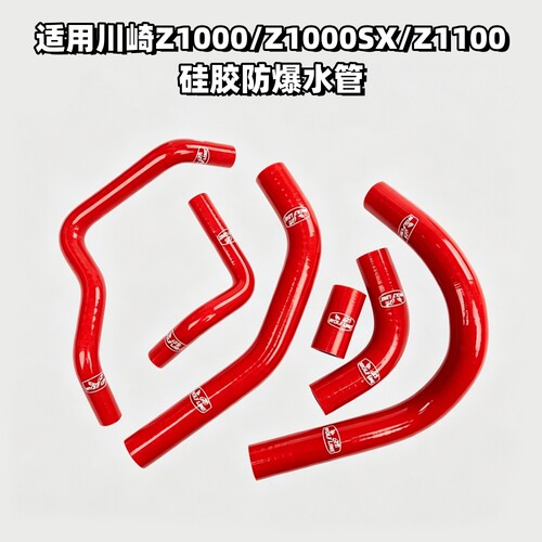 川崎Z1000/SX/Z1100硅胶防爆水管