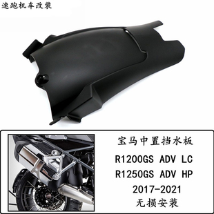 适用宝马R1250GS/ADV R1200GS LC水鸟ADV改装后挡泥板 加长挡水板