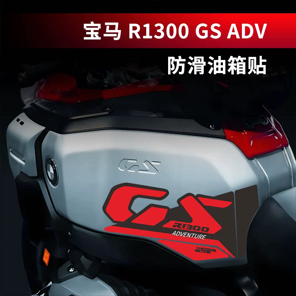 适用宝马R1300GSADV油箱贴纸