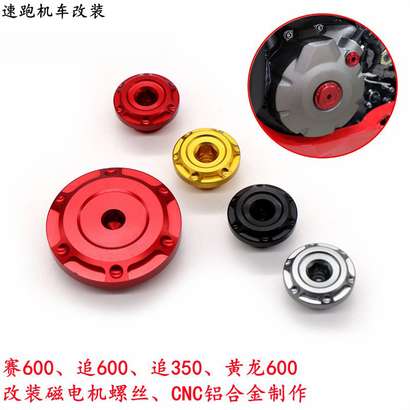 适用贝纳利新款龙卷风302R 252R 幼狮500 250 改装磁电机装饰螺丝