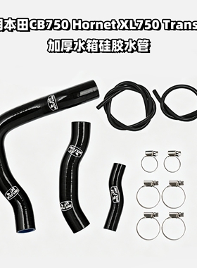 适用本田CB750 Hornet XL750 Transalp 23-25摩托车加厚水箱水管