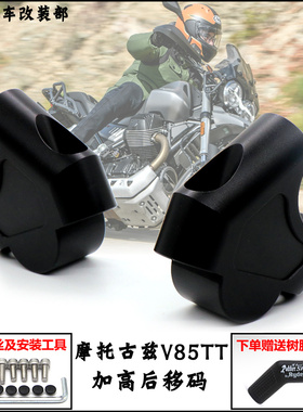 适用摩托古兹Guzzi/V85TT改装车把加高码手把龙头增高码CNC铝合金