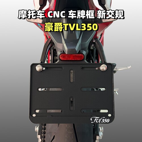 豪爵TVL350改装铝合金牌照架