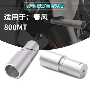 适用于CF春风800MT 2021-摩托车改装射灯支架雾灯辅助铝合金MT800