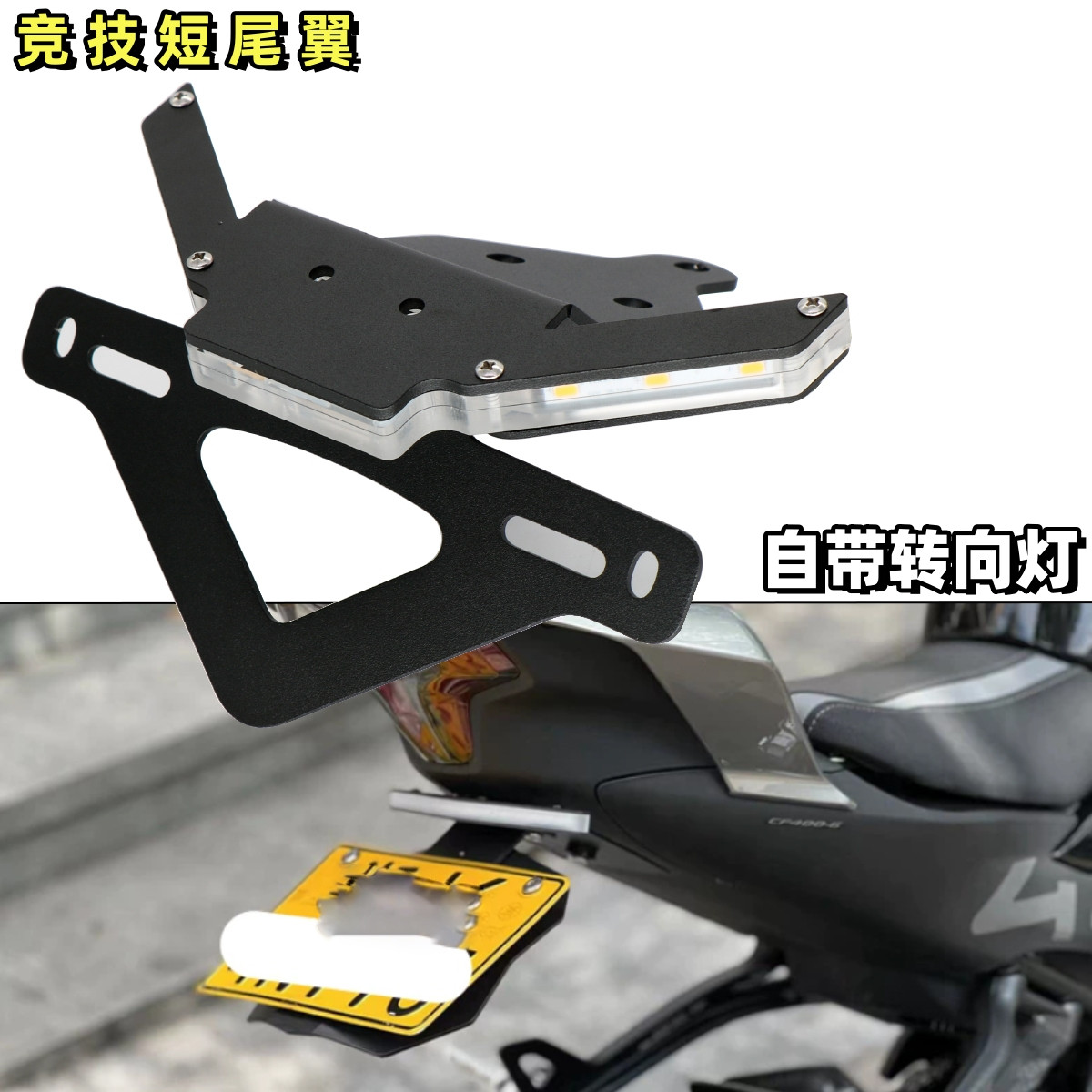 春风450SR/NK250SR改装短尾翼