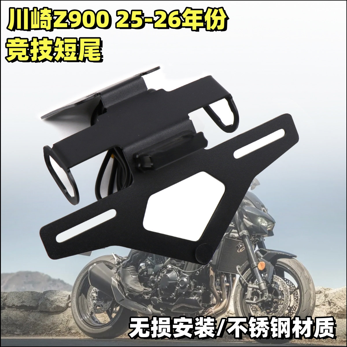 川崎Z90025-26款改装短尾车牌架