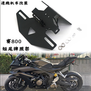 适用赛800短尾牌照架改装赛921 600RS车牌架带牌照灯车牌框架配件