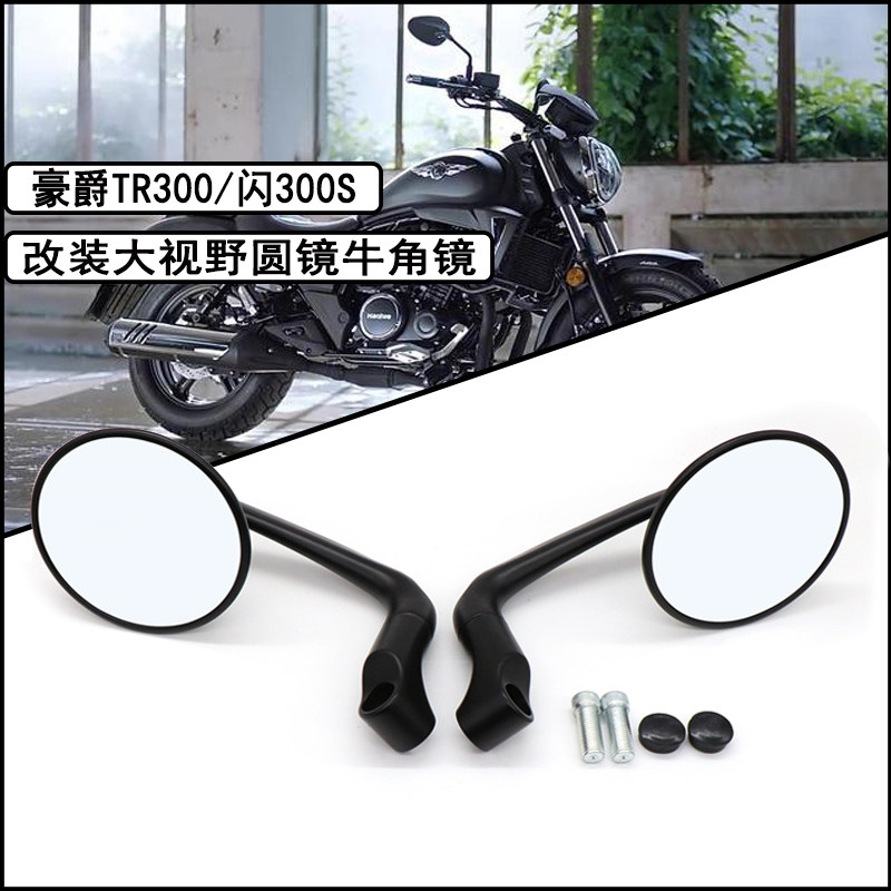 豪爵TR300闪300改装后视镜反光镜