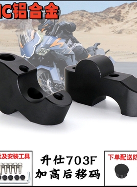适用于升仕703F改装手把加高码车把增高后移块703F增高模块配件