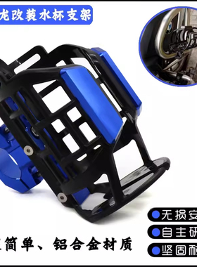 适用赛科龙RC401 250 RT1 RT2改装水杯架RT3 RG3 401可调节水壶架