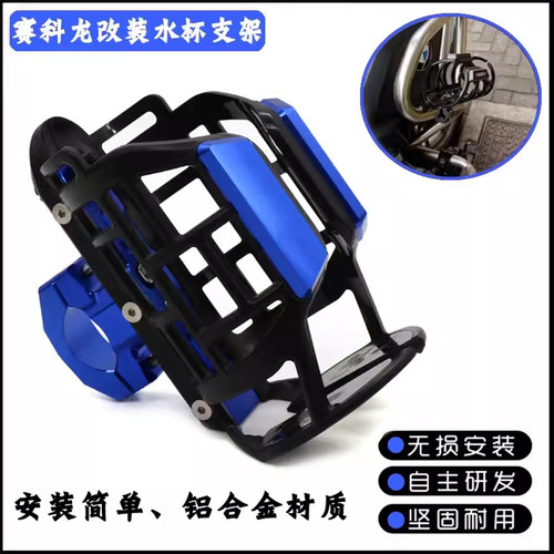赛科龙改装水杯架水壶架RA2401
