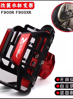 适用宝马水杯架 F900XR F900R改装水壶支架保险杠摩旅水瓶支架