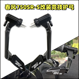 适用春风750SR-S改装离合刹车把牛角手把保护防摔竞技护弓配件