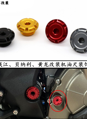 适用贝纳利龙卷风302R/252R改装502C发动机机油尺装饰螺丝盖配件