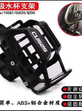 适用无极CU525改装保险杠水杯架SR4Max SR150/250GT水壶支架配件