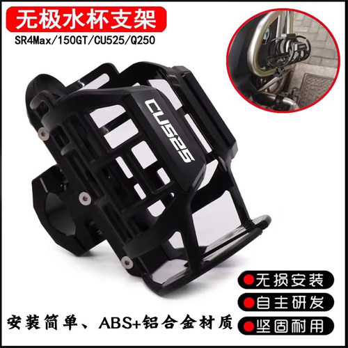 无极CU525Q250水杯架SR4Max支架