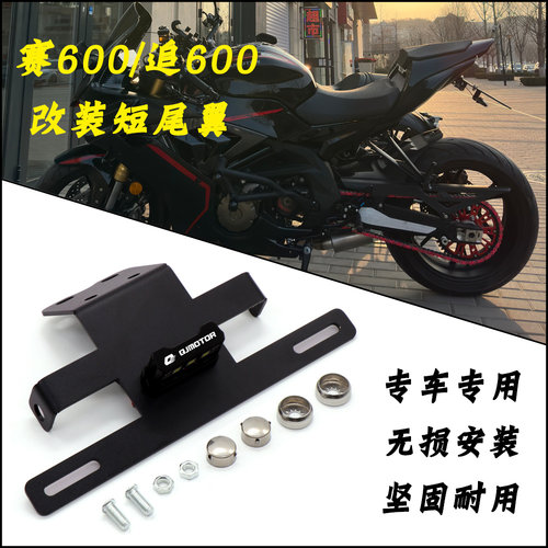 钱江赛/追600改装短尾翼后车牌架