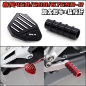 刹车加大踏板450SR刹车踏板加长挂档杆 500SR改装 适用春风675SR