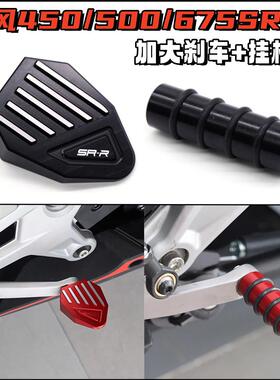 适用春风675SR-R 500SR改装刹车加大踏板450SR刹车踏板加长挂档杆