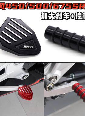 春风675SR-R改装刹车加大踏板