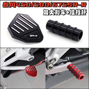 刹车加大踏板450SR刹车踏板加长挂档杆 500SR改装 适用春风675SR