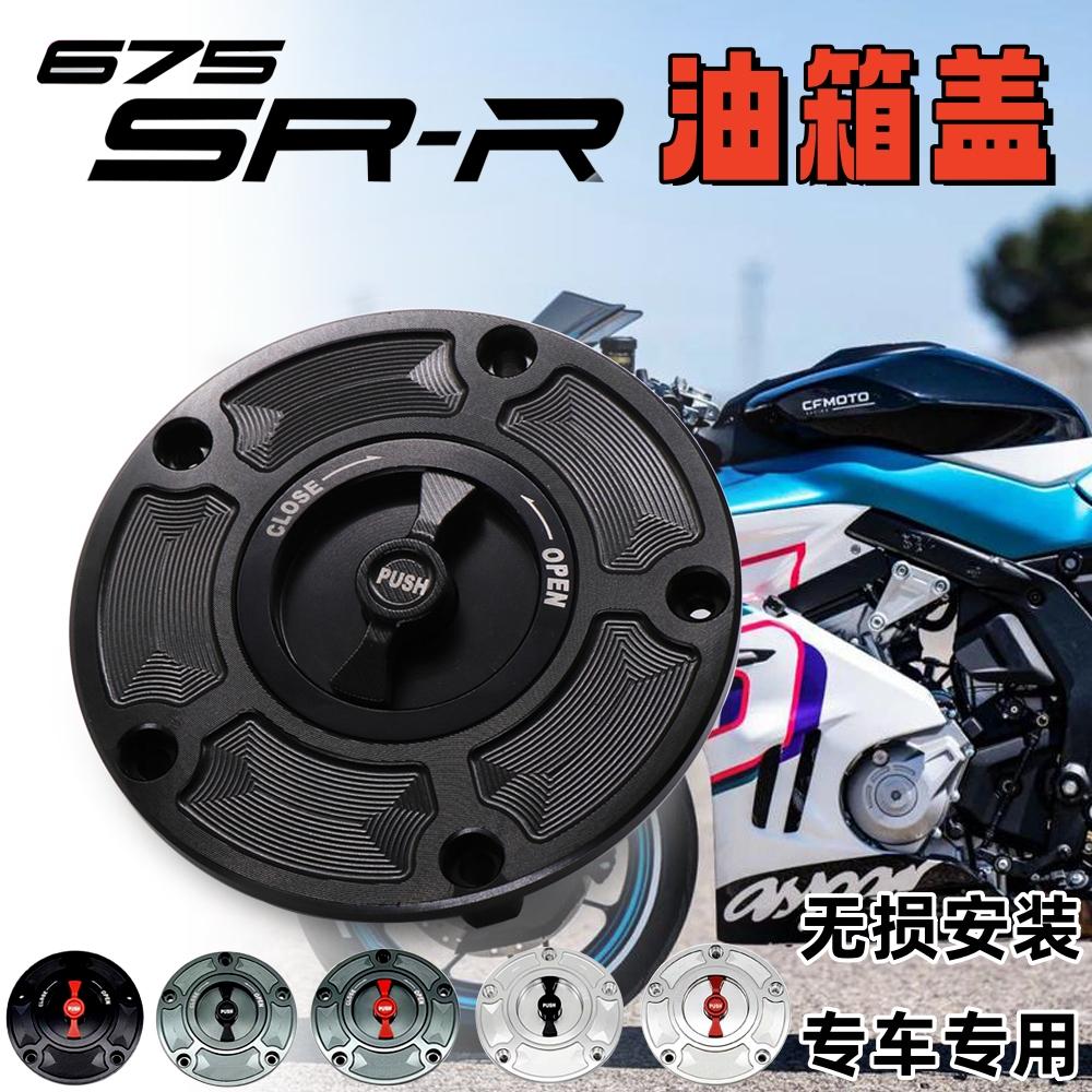 春风675SRNK铝合金油箱盖总成