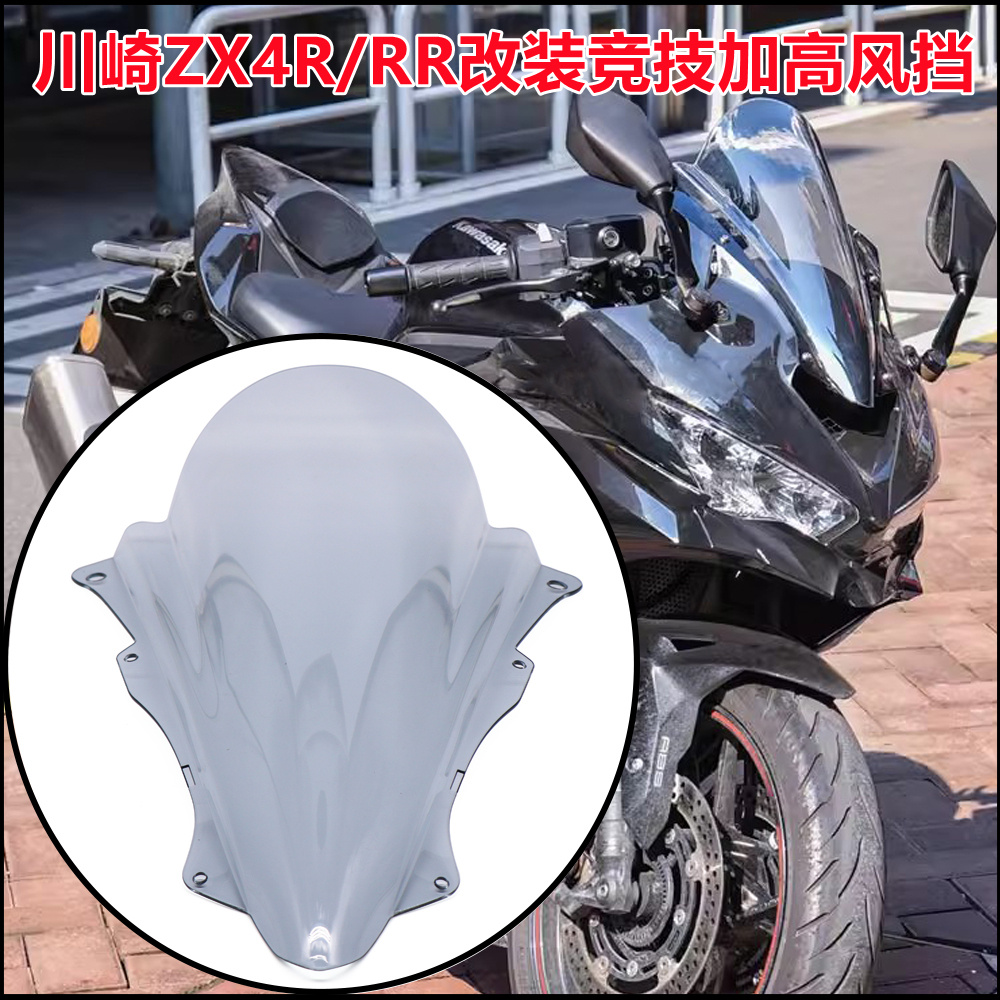 川崎忍者ZX4R/RR竞技风挡导流罩