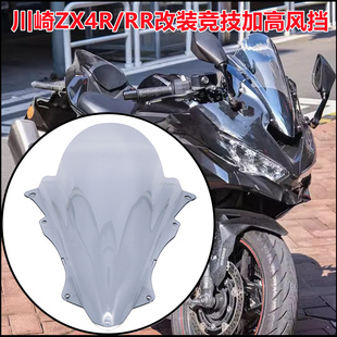 适用川崎忍者ZX4R/RR改装竞技风挡加高挡风ZX25R加厚导流挡风玻璃