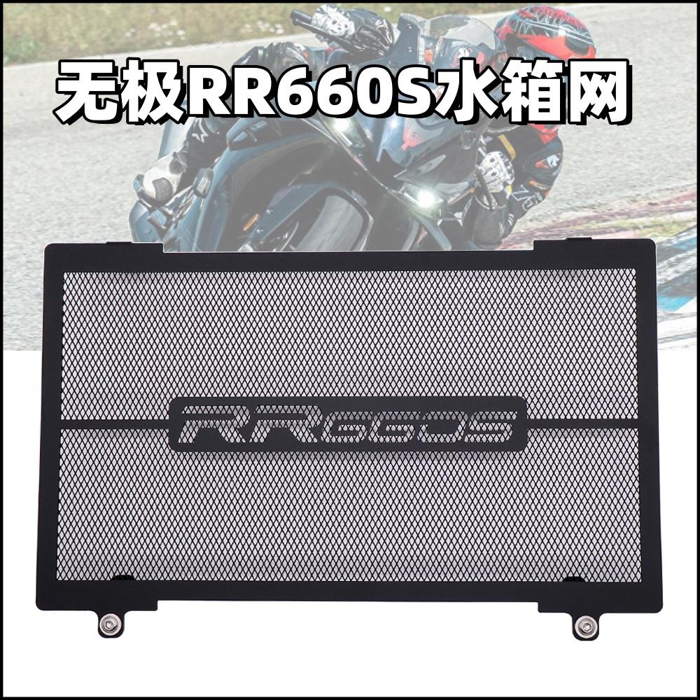 无极RR660S改装水箱保护网防石子