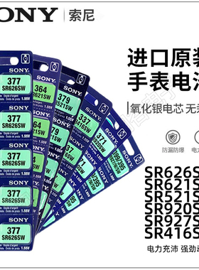 索尼手表电池SR626SW/621/920/521石英表电子377/371/337全新现货