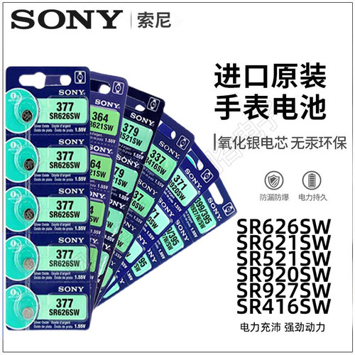 索尼SR626SW/621/920手表电池