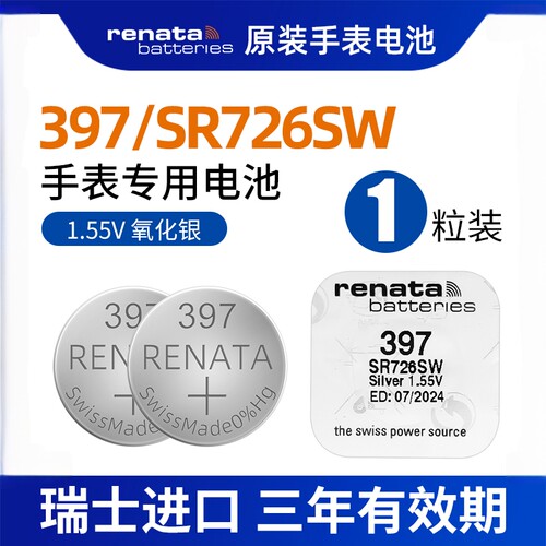 Renata瑞士397手表电池SR726SW适用于Swatch斯沃琪氧化银纽扣电子
